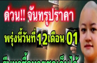 บารมีเศรษฐี 9 ปีมีครั้งเดียว ระวัง 17 ม.ค.ฯ ถูกหวย 150 ล้าน 4 วันเกิดโคตรเศรษฐีมหาโภคทรัพย์