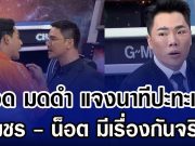เดือด มดดำ แจงนาทีปะทะแรง เพชร – น็อต มีเรื่องกันจริง