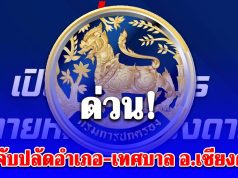 ด่วน! บุกจับปลัดอำเภอ-เทศบาล อ.เชียงดาว