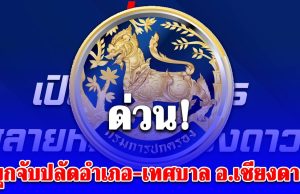 ด่วน! บุกจับปลัดอำเภอ-เทศบาล อ.เชียงดาว