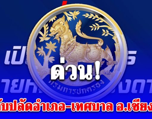 ด่วน! บุกจับปลัดอำเภอ-เทศบาล อ.เชียงดาว