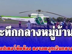 ด่วน! เฮลิคอปเตอร์ขัดข้องลงจอดฉุกเฉิน ในพื้นที่ จ.พระนครศรีอยุธยา