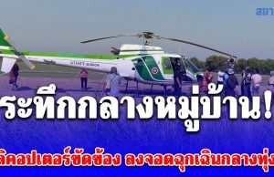 ด่วน! เฮลิคอปเตอร์ขัดข้องลงจอดฉุกเฉิน ในพื้นที่ จ.พระนครศรีอยุธยา