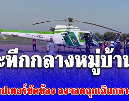 ด่วน! เฮลิคอปเตอร์ขัดข้องลงจอดฉุกเฉิน ในพื้นที่ จ.พระนครศรีอยุธยา