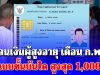 มีกลุ่มรับสูงสุด 1,000 บาท เงินผู้สูงอายุ 2569 จ่ายแบบขั้นบันได เปิดวันโอนเดือน ก.พ.