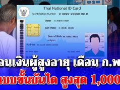 มีกลุ่มรับสูงสุด 1,000 บาท เงินผู้สูงอายุ 2569 จ่ายแบบขั้นบันได เปิดวันโอนเดือน ก.พ.