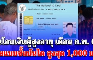 มีกลุ่มรับสูงสุด 1,000 บาท เงินผู้สูงอายุ 2569 จ่ายแบบขั้นบันได เปิดวันโอนเดือน ก.พ.