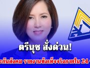 ตรีนุช สั่งด่วน! ถึง ประกันสังคม รายงานข้อเท็จจริงงบโรงอาหารภายใน 24 ชั่วโมง