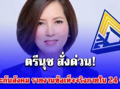 ตรีนุช สั่งด่วน! ถึง ประกันสังคม รายงานข้อเท็จจริงงบโรงอาหารภายใน 24 ชั่วโมง