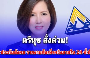 ตรีนุช สั่งด่วน! ถึง ประกันสังคม รายงานข้อเท็จจริงงบโรงอาหารภายใน 24 ชั่วโมง