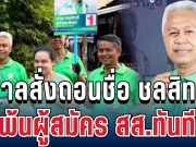 ไม่รอดแล้ว! ศาลสั่งถอนชื่อ ชลสิทธิ แก้วยะรัตน์ พ้นผู้สมัคร สส.พรรคดัง ทันที