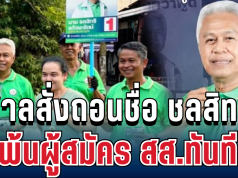 ไม่รอดแล้ว! ศาลสั่งถอนชื่อ ชลสิทธิ แก้วยะรัตน์ พ้นผู้สมัคร สส.พรรคดัง ทันที