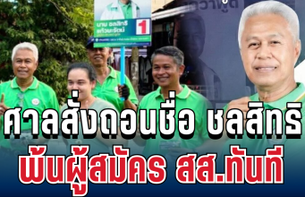 ไม่รอดแล้ว! ศาลสั่งถอนชื่อ ชลสิทธิ แก้วยะรัตน์ พ้นผู้สมัคร สส.พรรคดัง ทันที