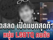สุดสลด เปิดแชทสุดท้าย หนุ่ม LGBTQ คนดัง ถูกลวงนัดเจอ ก่อนถูกตีหัวดับคาป่า