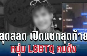 สุดสลด เปิดแชทสุดท้าย หนุ่ม LGBTQ คนดัง ถูกลวงนัดเจอ ก่อนถูกตีหัวดับคาป่า