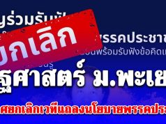 รัฐศาสตร์ ม.พะเยา ประกาศยกเลิกเวทีแถลงนโยบายพรรคประชาชน