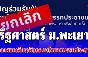 รัฐศาสตร์ ม.พะเยา ประกาศยกเลิกเวทีแถลงนโยบายพรรคประชาชน