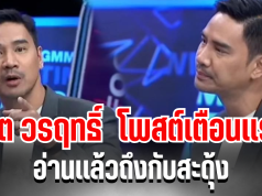 เคลื่อนไหวเเล้ว! น็อต วรฤทธิ์ โพสต์เตือนเเรง อ่านเเล้วถึงกับสะดุ้ง