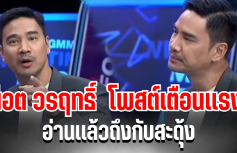 เคลื่อนไหวเเล้ว! น็อต วรฤทธิ์ โพสต์เตือนเเรง อ่านเเล้วถึงกับสะดุ้ง
