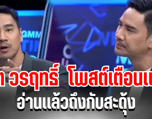 เคลื่อนไหวเเล้ว! น็อต วรฤทธิ์ โพสต์เตือนเเรง อ่านเเล้วถึงกับสะดุ้ง