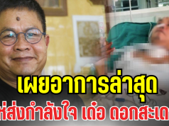 เเห่ส่งกำลังใจ เผยอาการล่าสุด เด๋อ ดอกสะเดา หลังต่อสู้สโตรก