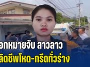 ออกหมายจับ สาวลาว ปลิดชีพโหด-กรีดทั่วร่าง ครูเกษียณ คล้ายสะกดวิญญาณ