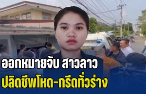 ออกหมายจับ สาวลาว ปลิดชีพโหด-กรีดทั่วร่าง ครูเกษียณ คล้ายสะกดวิญญาณ