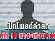 แรงมาก! เปิดโพสต์ล่าสุด พ่อเด็ก 18 ทำสะเทือนโซเชียล