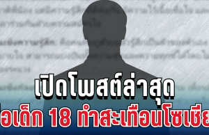 แรงมาก! เปิดโพสต์ล่าสุด พ่อเด็ก 18 ทำสะเทือนโซเชียล