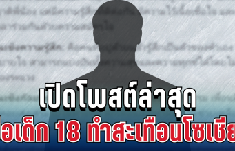 แรงมาก! เปิดโพสต์ล่าสุด พ่อเด็ก 18 ทำสะเทือนโซเชียล