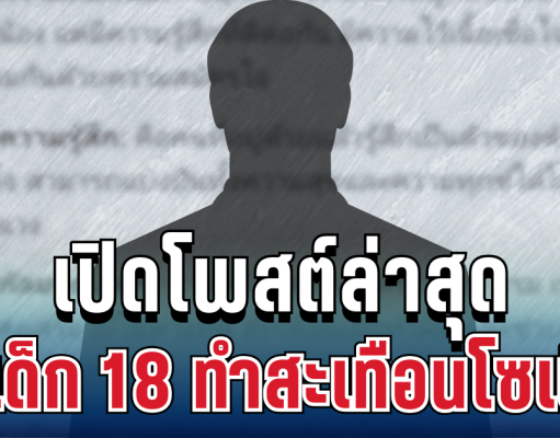 แรงมาก! เปิดโพสต์ล่าสุด พ่อเด็ก 18 ทำสะเทือนโซเชียล