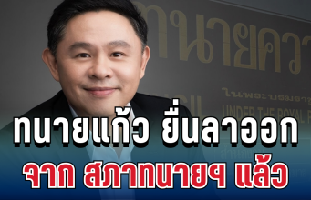 ทนายแก้ว ยื่นลาออกจาก สภาทนายฯ แล้ว