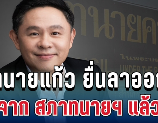 ทนายแก้ว ยื่นลาออกจาก สภาทนายฯ แล้ว