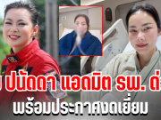 เเห่ส่งกำลังใจ บุ๋ม ปนัดดา แอดมิต รพ. ด่วน พร้อมประกาศงดเยี่ยม