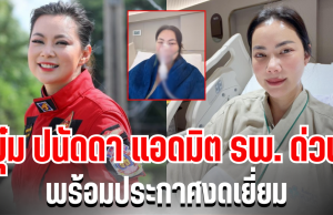 เเห่ส่งกำลังใจ บุ๋ม ปนัดดา แอดมิต รพ. ด่วน พร้อมประกาศงดเยี่ยม