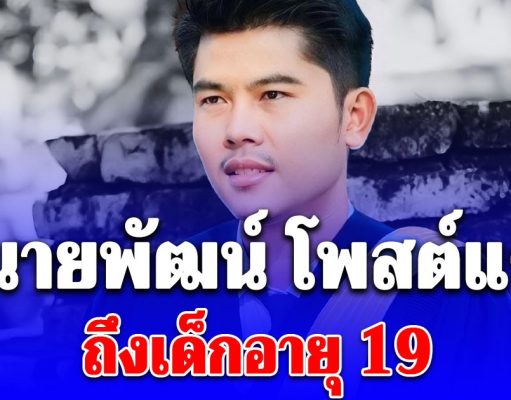 เอาแล้วไง! ทนายพัฒน์ โพสต์แรง เด็กอายุ 19 ก็อาจถูกฟ้องได้ รู้สาเหตุสะเทือนทั้งโซเชียล