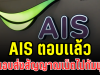 AIS ตอบเเล้ว หลัง กสทช. ตรวจพบ แอบส่งสัญญาณเน็ตไปกัมพูชา