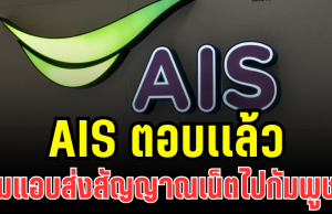 AIS ตอบเเล้ว หลัง กสทช. ตรวจพบ แอบส่งสัญญาณเน็ตไปกัมพูชา
