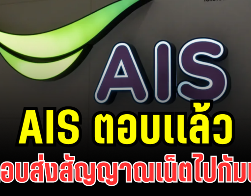 AIS ตอบเเล้ว หลัง กสทช. ตรวจพบ แอบส่งสัญญาณเน็ตไปกัมพูชา