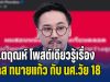 ตรงประเด็น! อ.ตฤณห์ โพสต์เดียวรู้เรื่อง เคส ทนายแก้ว กับ นศ.วัย 18