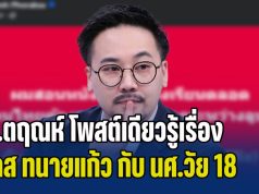 ตรงประเด็น! อ.ตฤณห์ โพสต์เดียวรู้เรื่อง เคส ทนายแก้ว กับ นศ.วัย 18
