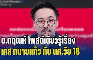 ตรงประเด็น! อ.ตฤณห์ โพสต์เดียวรู้เรื่อง เคส ทนายแก้ว กับ นศ.วัย 18
