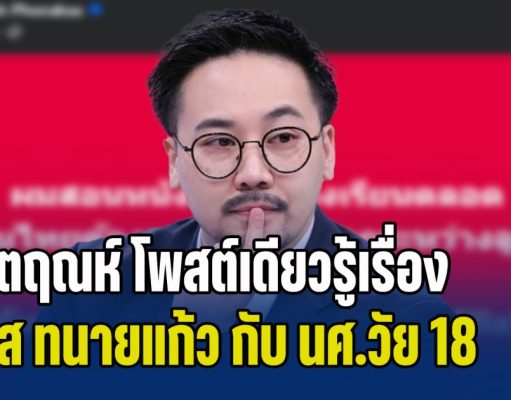 ตรงประเด็น! อ.ตฤณห์ โพสต์เดียวรู้เรื่อง เคส ทนายแก้ว กับ นศ.วัย 18