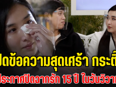 ช็อกความจริง! เปิดข้อความสุดเศร้า กระติ๊บ ชวัลกร ประกาศปิดฉากรัก 15 ปี ในวันวิวาห์
