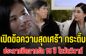 ช็อกความจริง! เปิดข้อความสุดเศร้า กระติ๊บ ชวัลกร ประกาศปิดฉากรัก 15 ปี ในวันวิวาห์