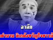 เศร้า นาย เดอะคอมเมเดี้ยน โพสต์อาลัย ปิดตำนาน ลิเกดังขวัญใจชาวบ้าน