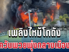 ด่วน! ไฟไหม้โกดังแจ้งวัฒนะ ควันพวยพุ่งกลางเมือง