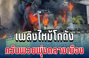 ด่วน! ไฟไหม้โกดังแจ้งวัฒนะ ควันพวยพุ่งกลางเมือง