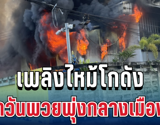 ด่วน! ไฟไหม้โกดังแจ้งวัฒนะ ควันพวยพุ่งกลางเมือง