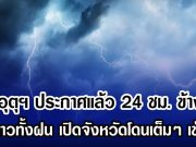 กรมอุตุฯ ประกาศแล้ว 24 ชม. ข้างหน้า ทั้งหนาวทั้งฝน เปิดจังหวัดโดนเต็มๆ เช้าวันนี้